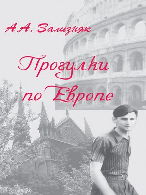 cover image of Прогулки по Европе